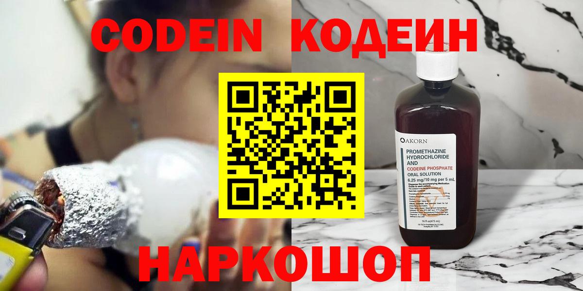 Кодеин Purple Drank  Вход с VPN  даркнет сайт  Кодеиновый сироп Lean напиток Lean (лин)  Нижний Тагил 